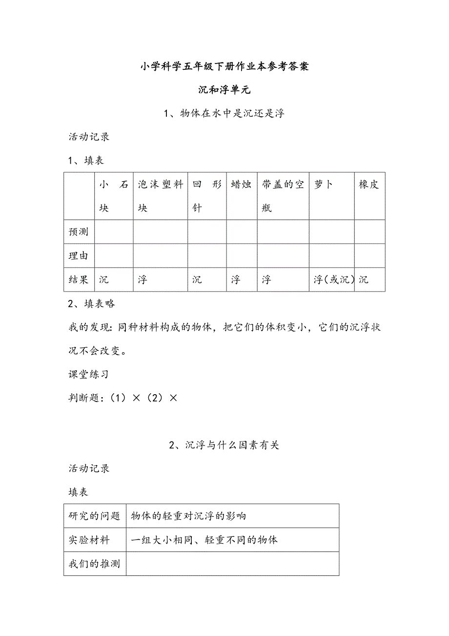 五年级下册科学课堂作业本答案_第1页