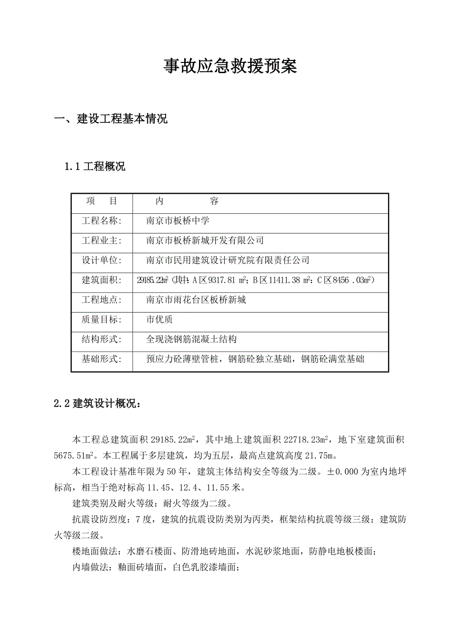 板桥中学教学楼扩建工程事故应急救援方案_第3页