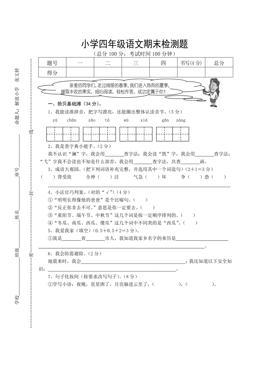 小学四年级语文期末检测题及参考答案_4613843_第1页