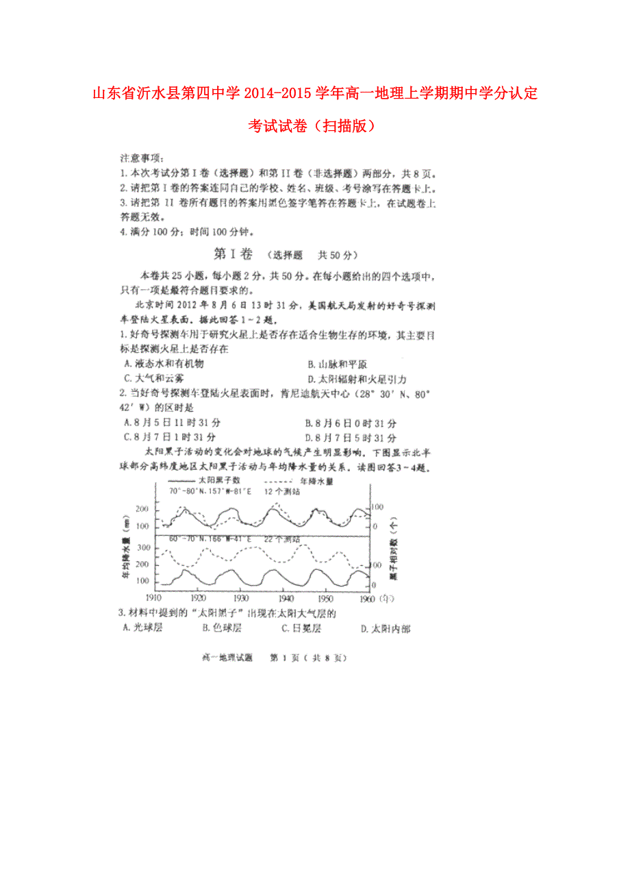 山东省沂水县第四中学2014-2015学年高一地理上学期期中学分认定考试试卷（扫描版）_第1页