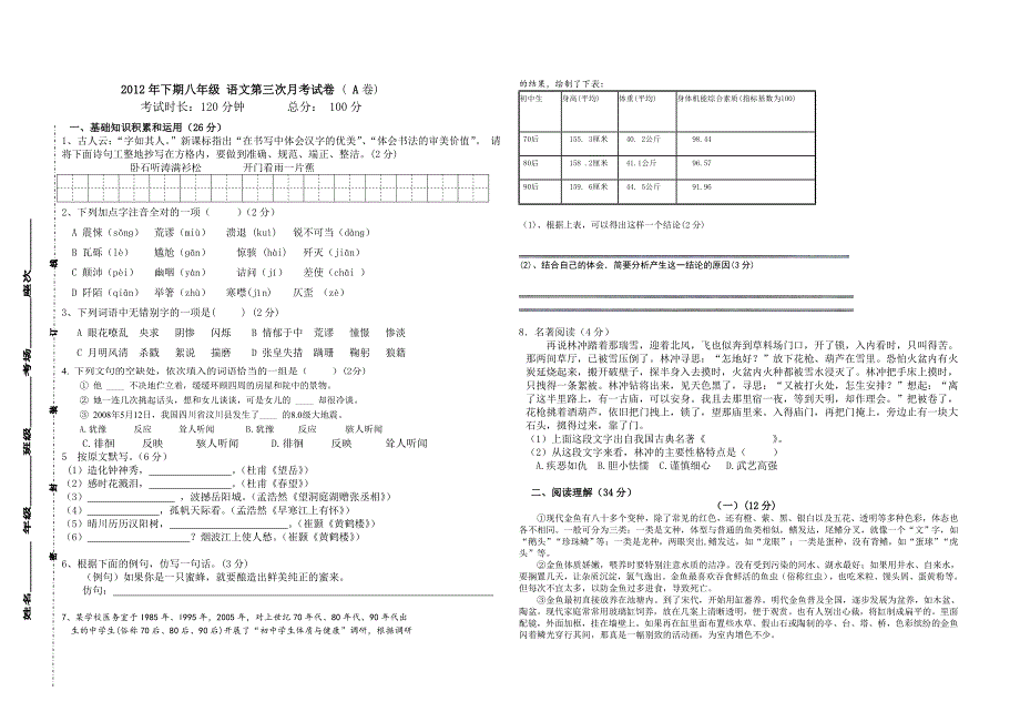 八年级语文第三次月考试卷A卷(88份)_第1页