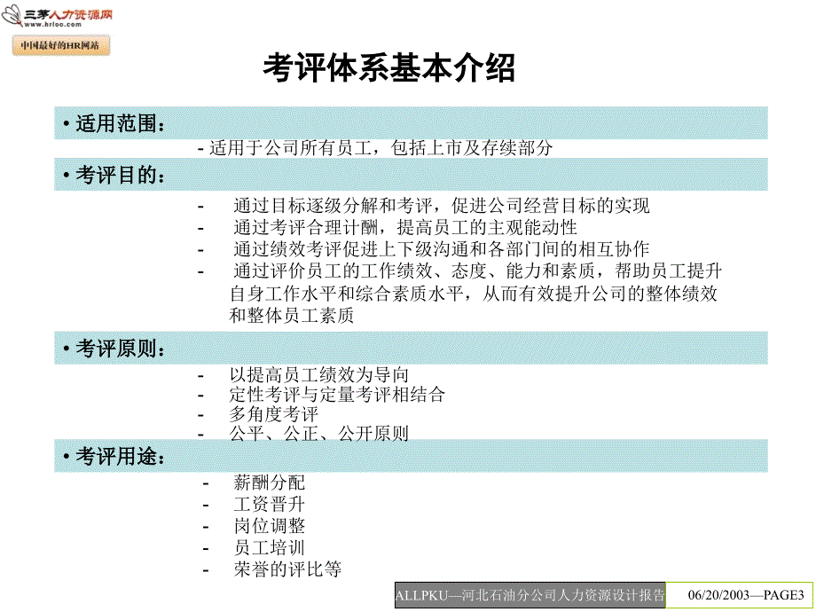 河北石油人力资源设计方案报告_第3页