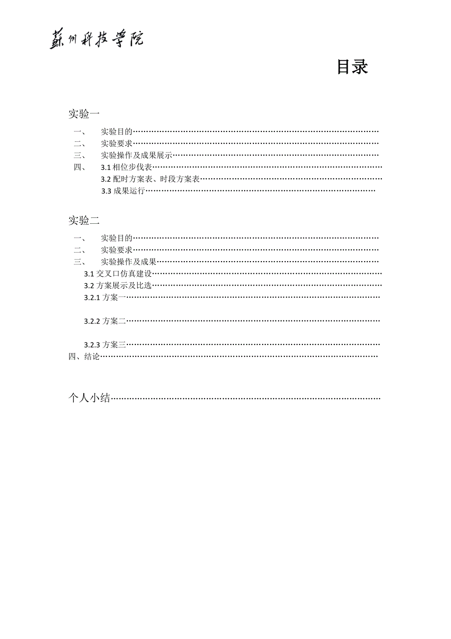 苏州科技学院交通管理与控制实验报告书_第2页