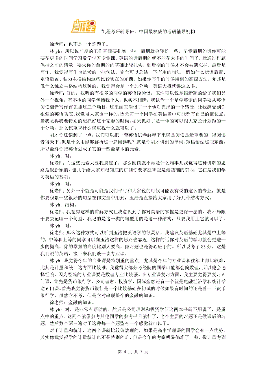 凯程林同学：2016年北京大学金融专硕考研经验分享_第4页