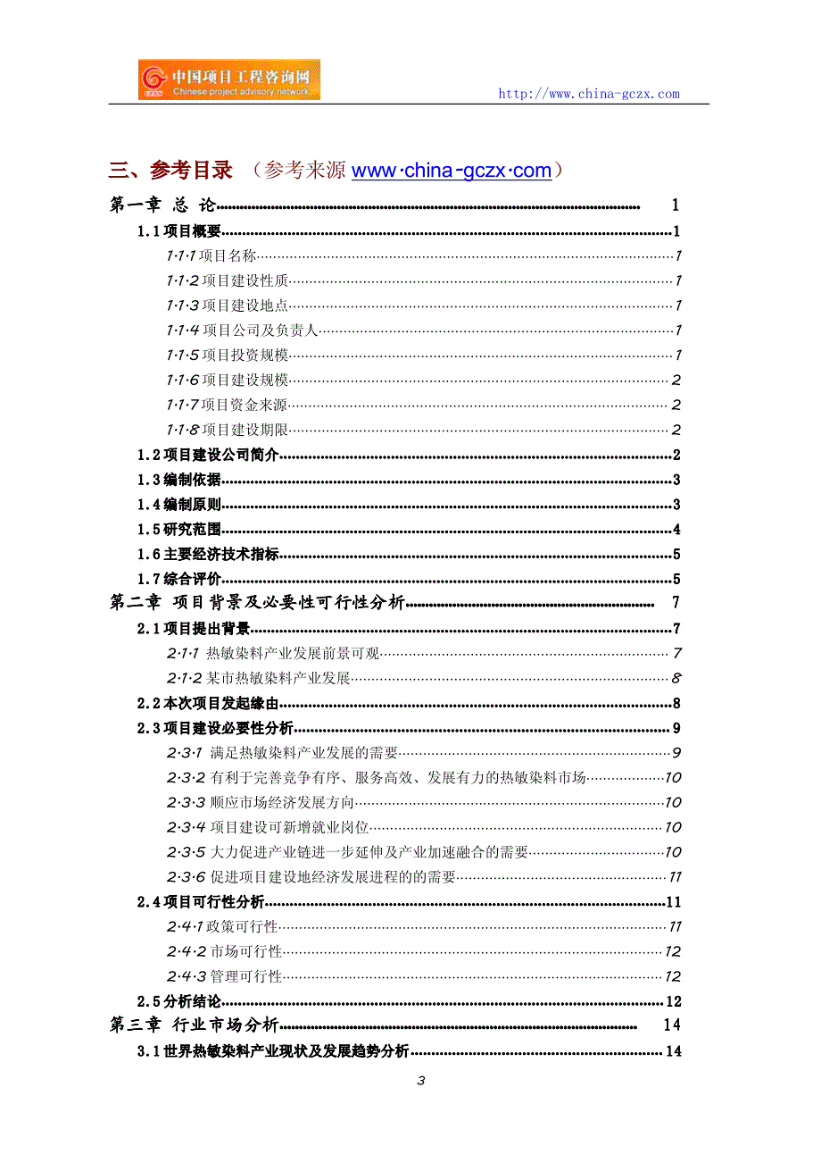 热敏染料项目可行性研究报告_第3页