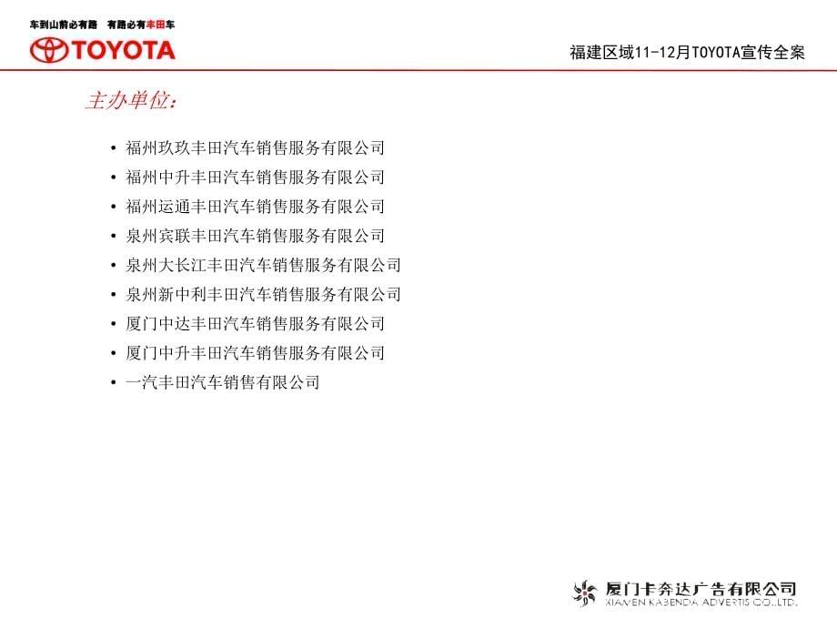 2013福建区域11-12月TOYOTA宣传案_第5页