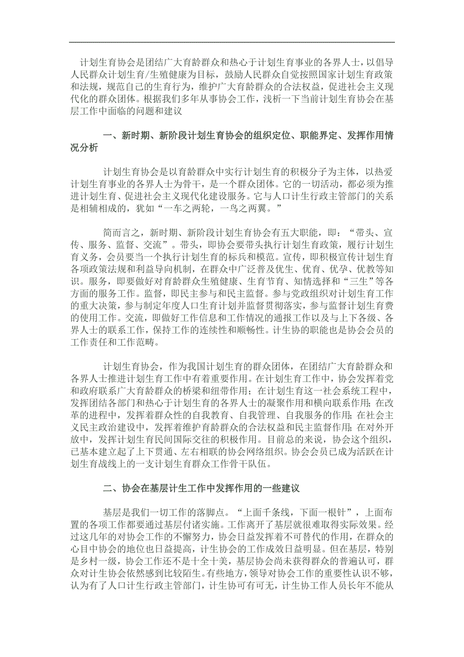 计划生育协会是团结广大育龄群众和热心于计划生育事业的各界人士_第1页