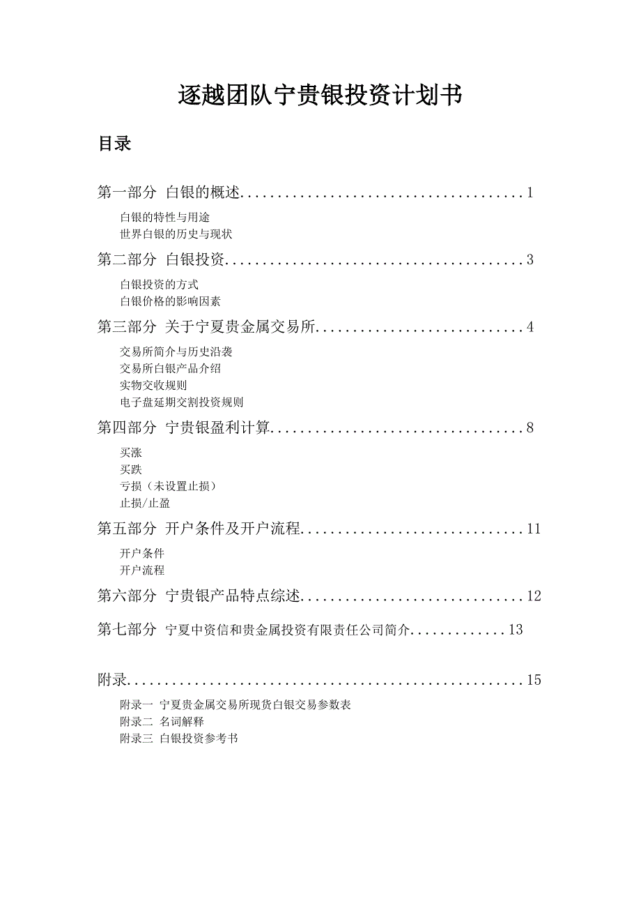 逐越团队白银投资计划书_第1页