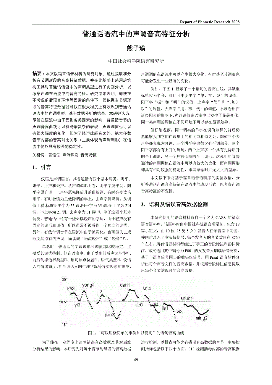 普通话语流中的声调音高特征分析（学位论文-工学）_第1页
