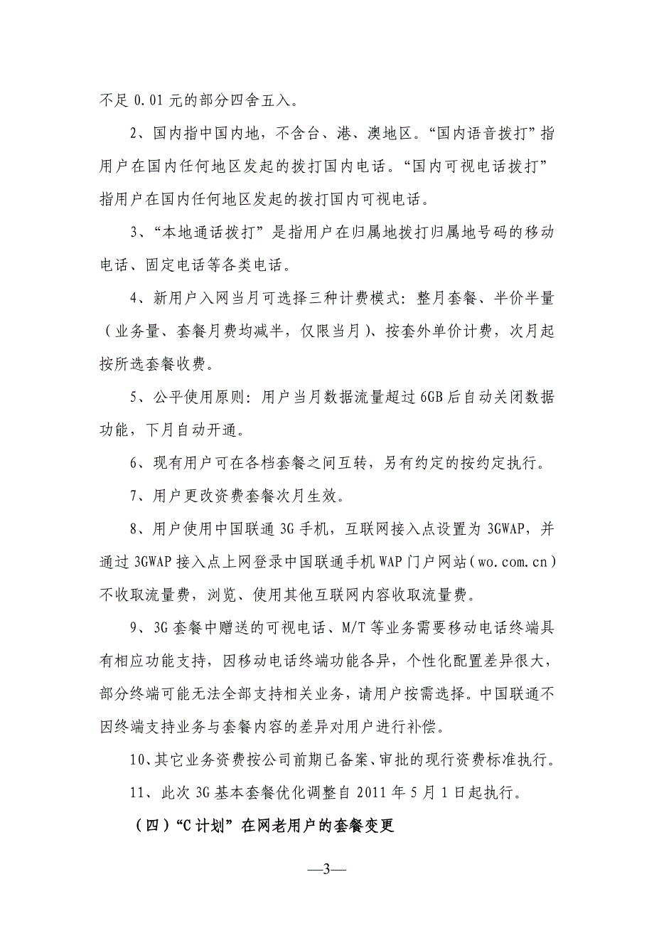 “C计划”3G基本套餐政策优化调整_第3页