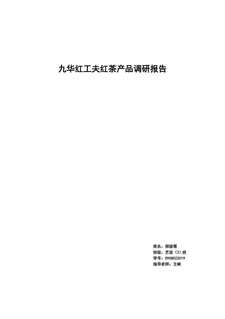 九华红工夫红茶产品调研报告_第1页