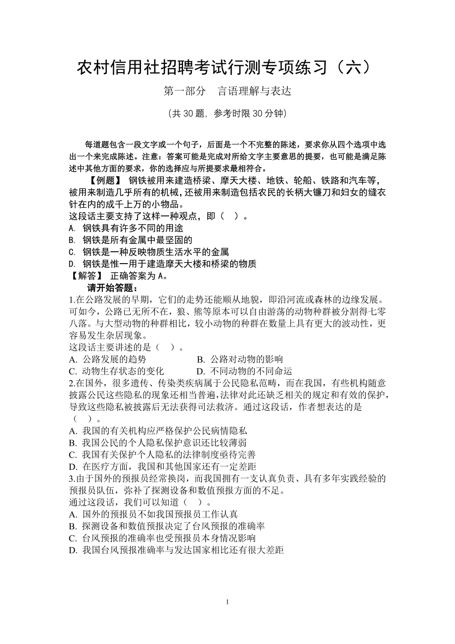 农村信用社考试行测专项练习_第1页