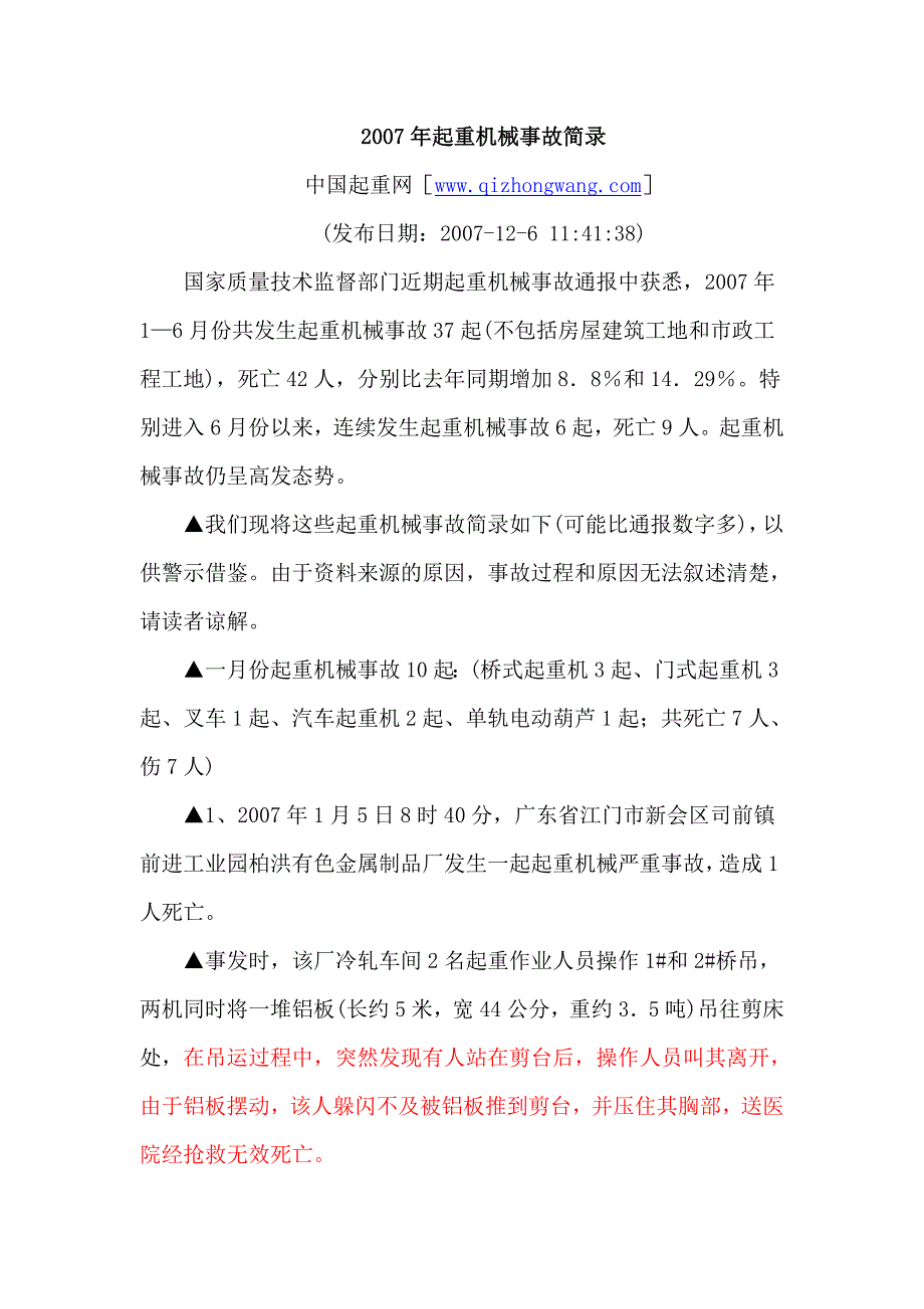 关于2007年发生的起重机械事故_第1页