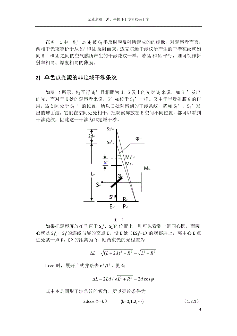 迈克尔逊干涉实验研究性报告_第4页