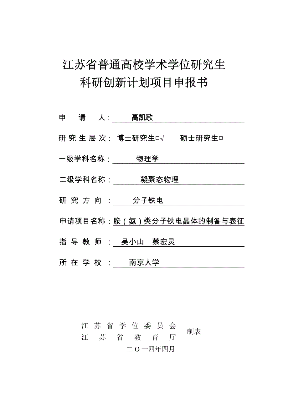 江苏省普通高校学术学位研究生科研创新计划项目申报书_第1页