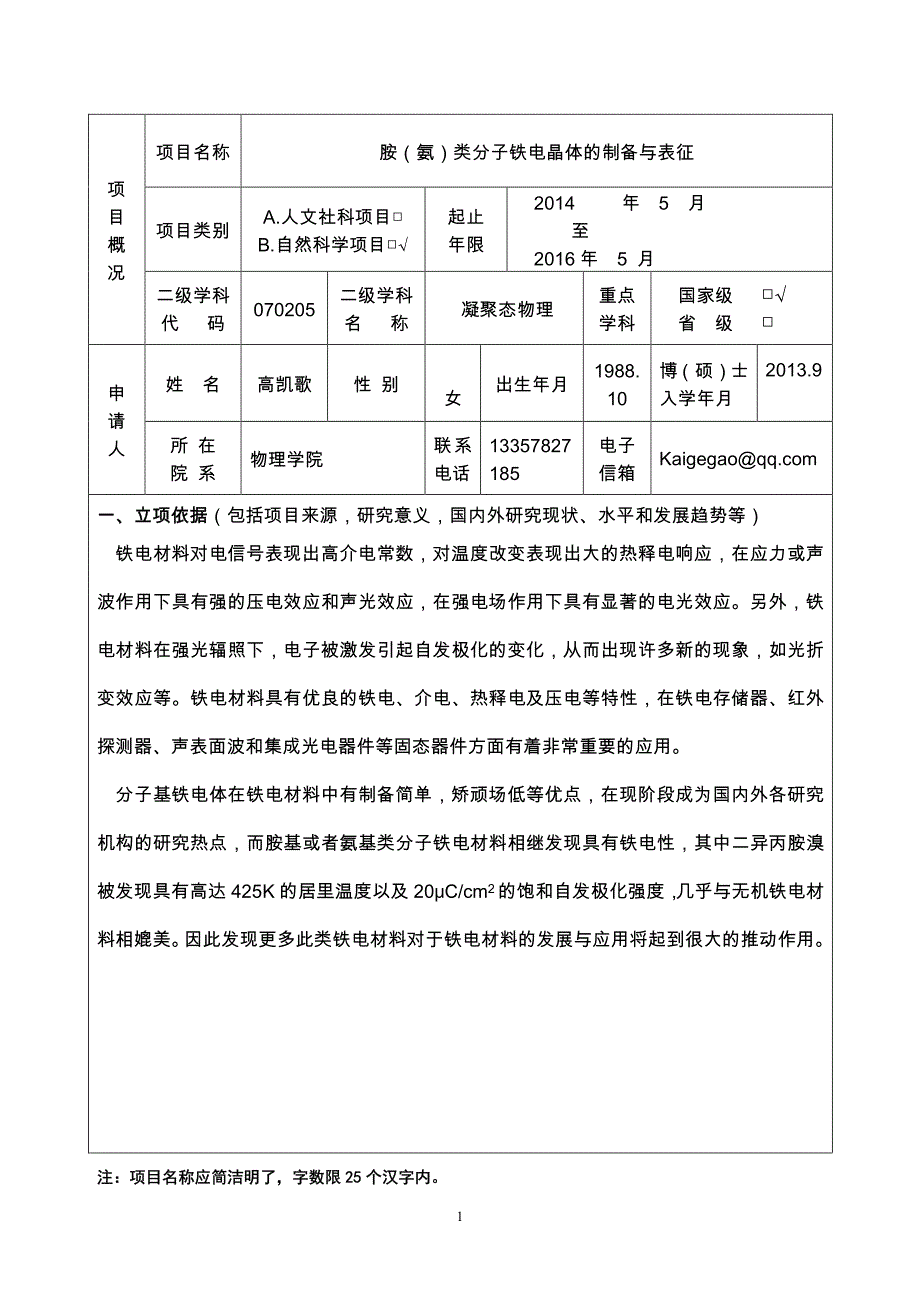 江苏省普通高校学术学位研究生科研创新计划项目申报书_第3页