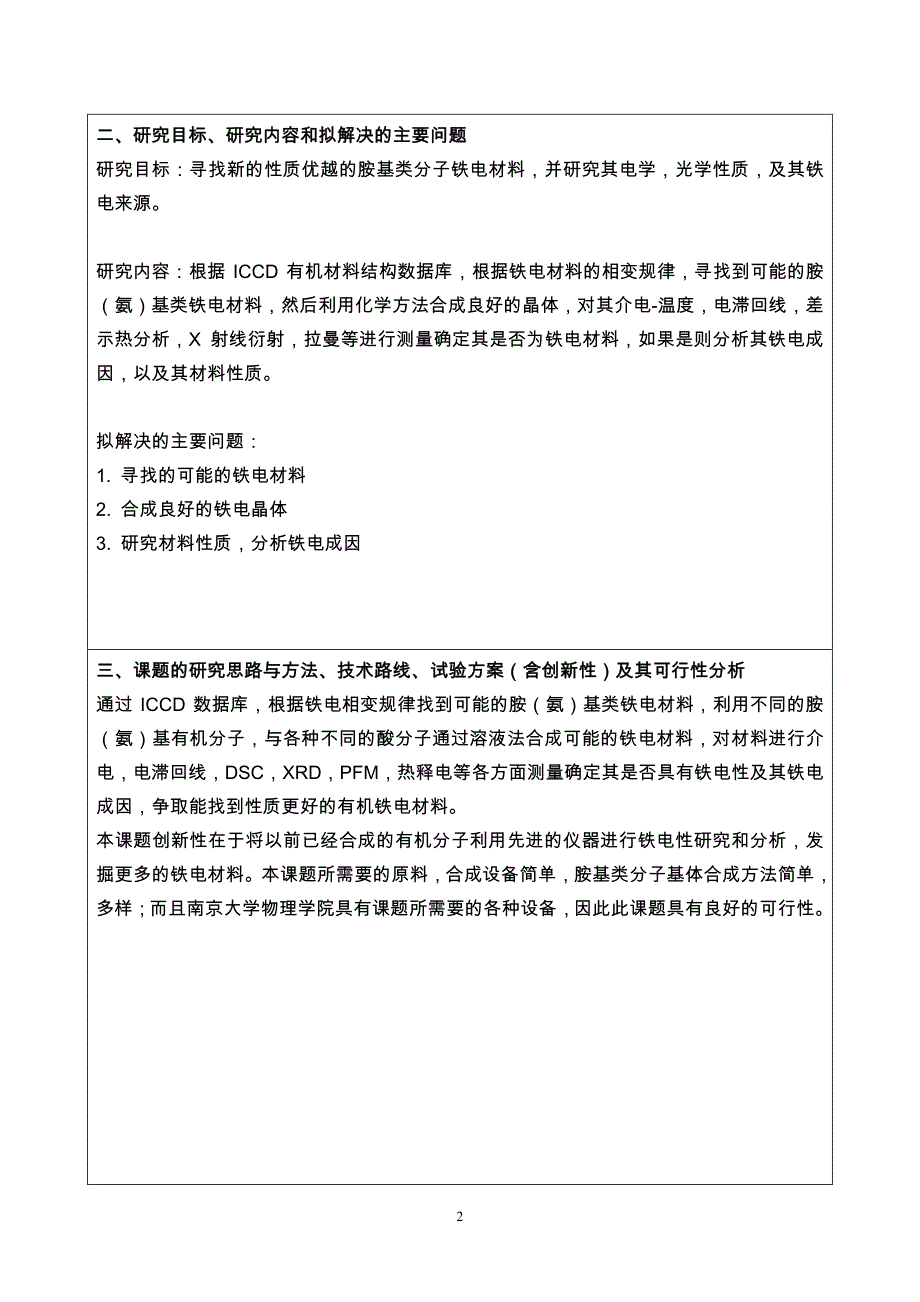 江苏省普通高校学术学位研究生科研创新计划项目申报书_第4页