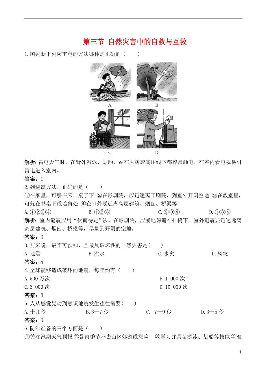 山西省运城市康杰中学高中地理 3.3 自然灾害中的自救与互救同步练习 新人教版选修5_第1页