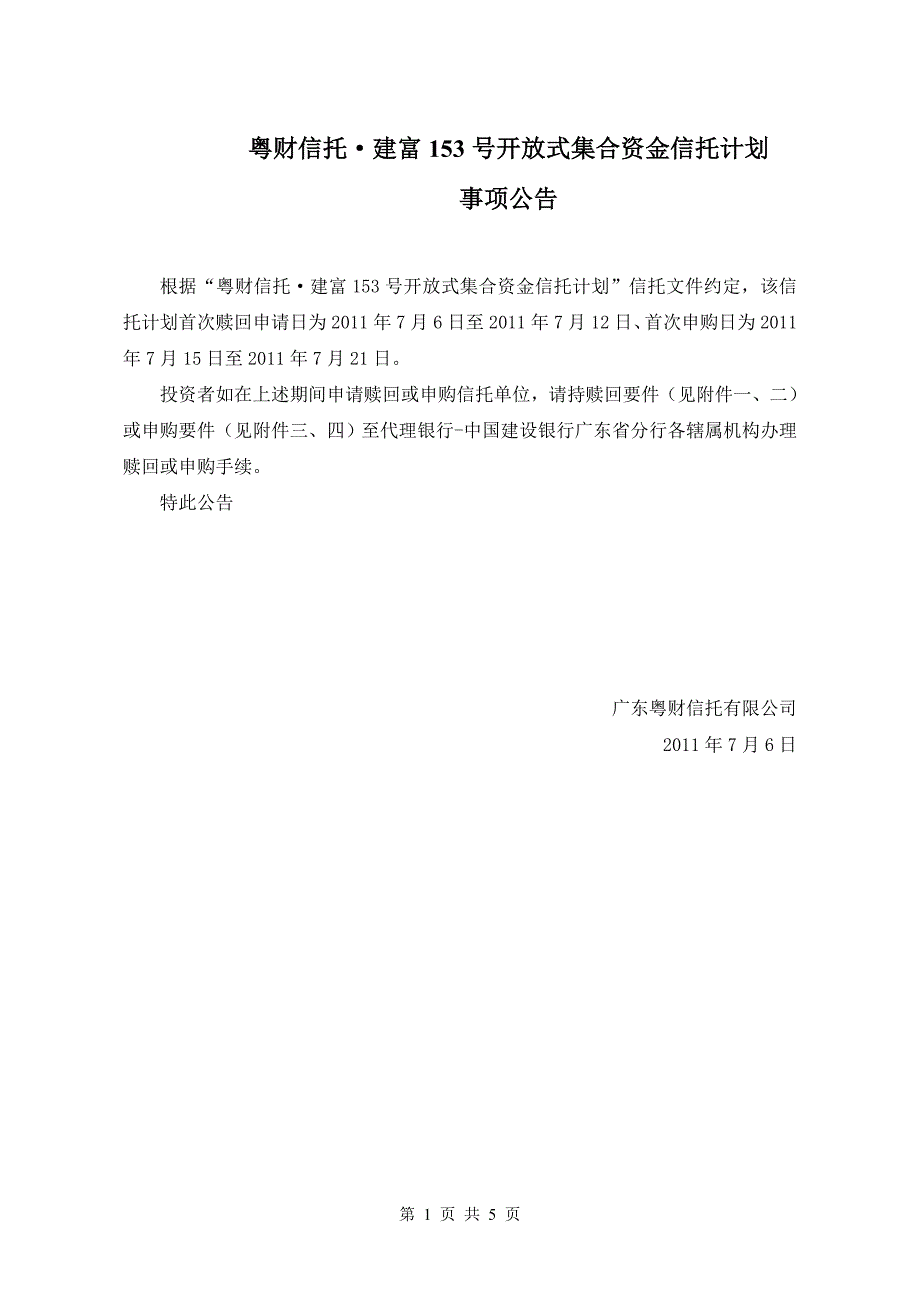 粤财信托建富153号开放式集合资金信托计划_第1页