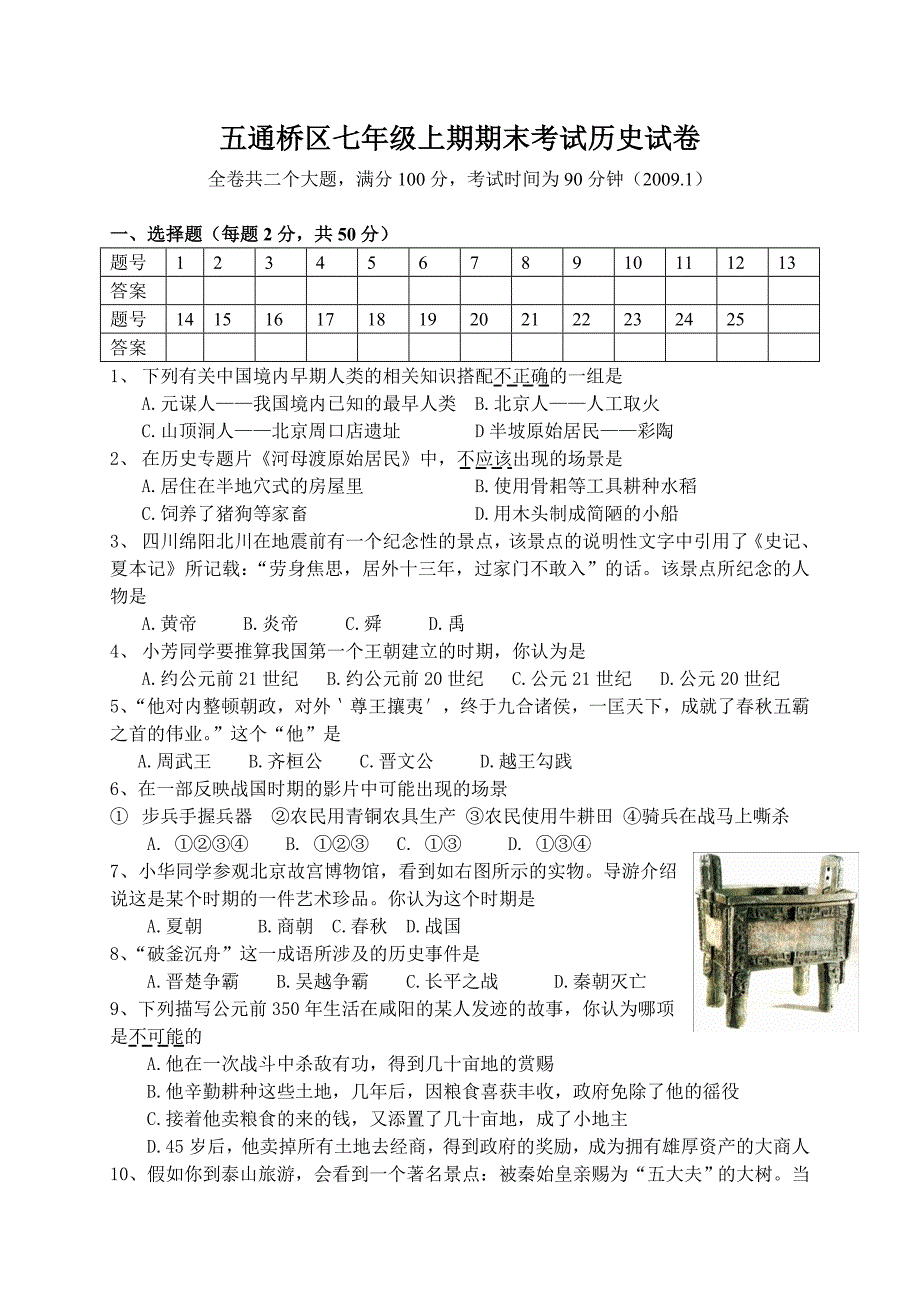 五通桥区七年级上期期末考试历史试卷2_第1页