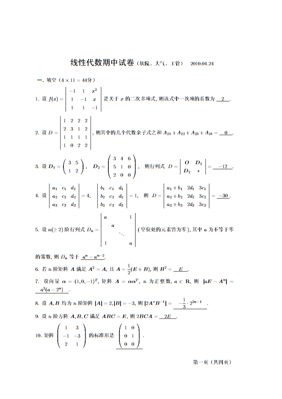 南京大学线性代数期中考试试题及参考答案_第1页