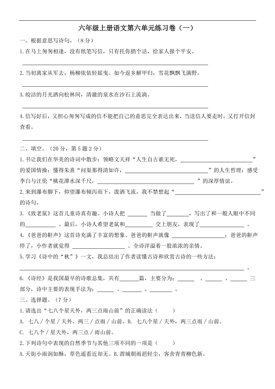 六年级上册语文第六单元练习卷_第1页