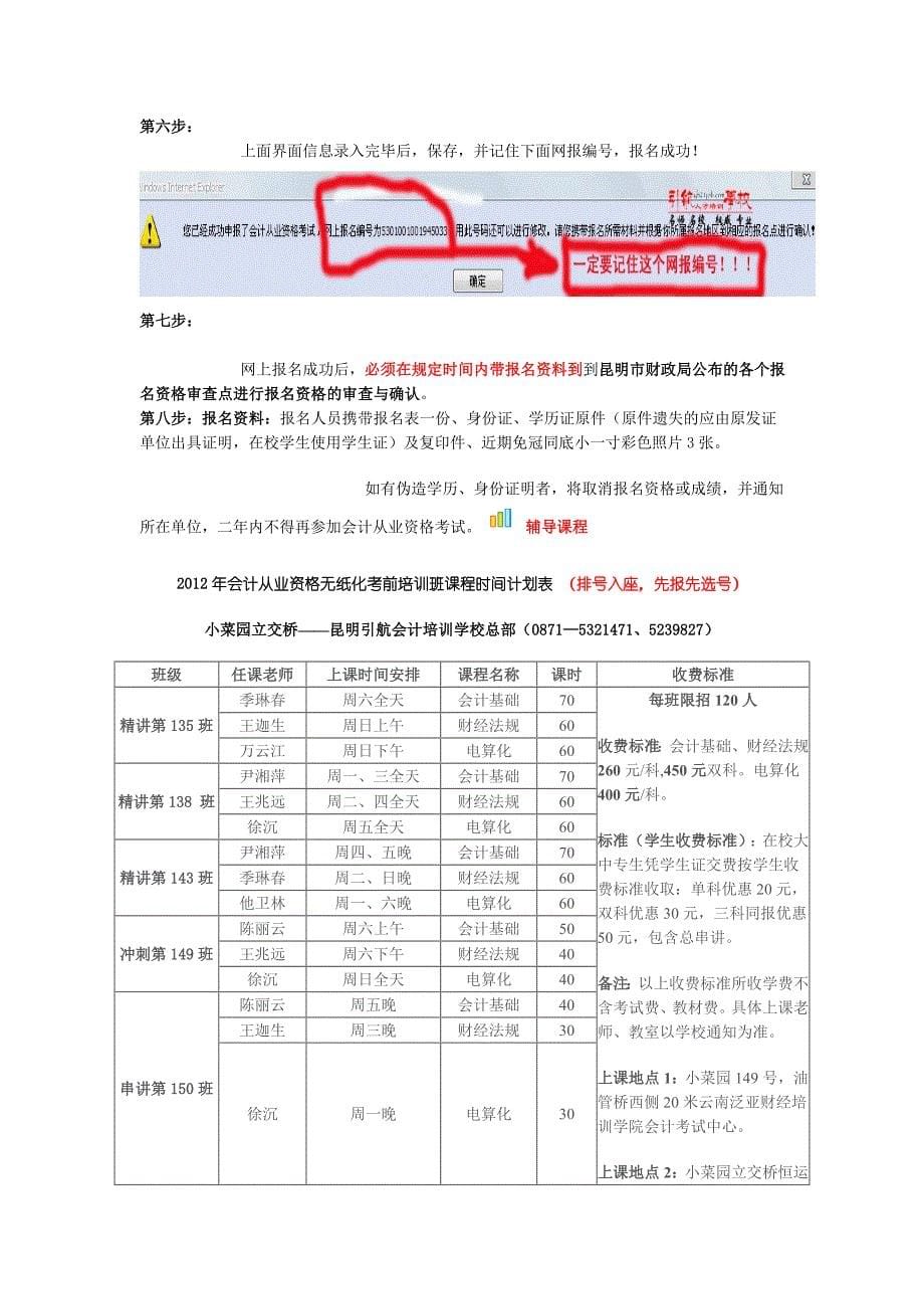 云南省会计考办关于2012年下半年会计从业资格无纸化考试报名简章_第5页