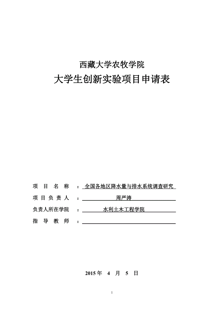西藏大学国家级大学生创新性实验训练计划项目申请表_第1页