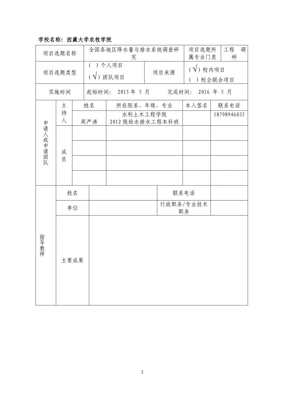 西藏大学国家级大学生创新性实验训练计划项目申请表_第2页