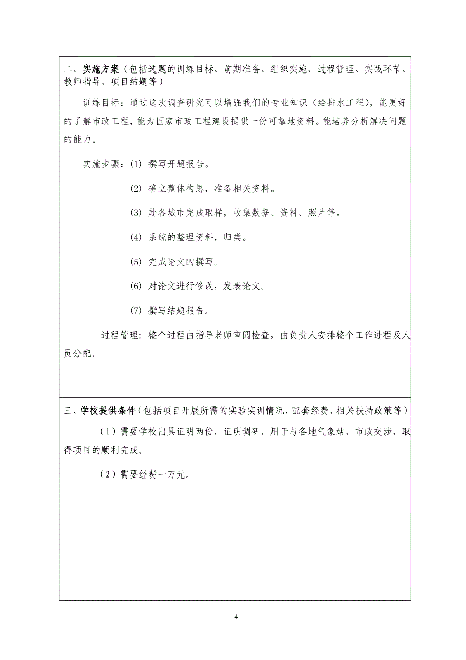 西藏大学国家级大学生创新性实验训练计划项目申请表_第4页