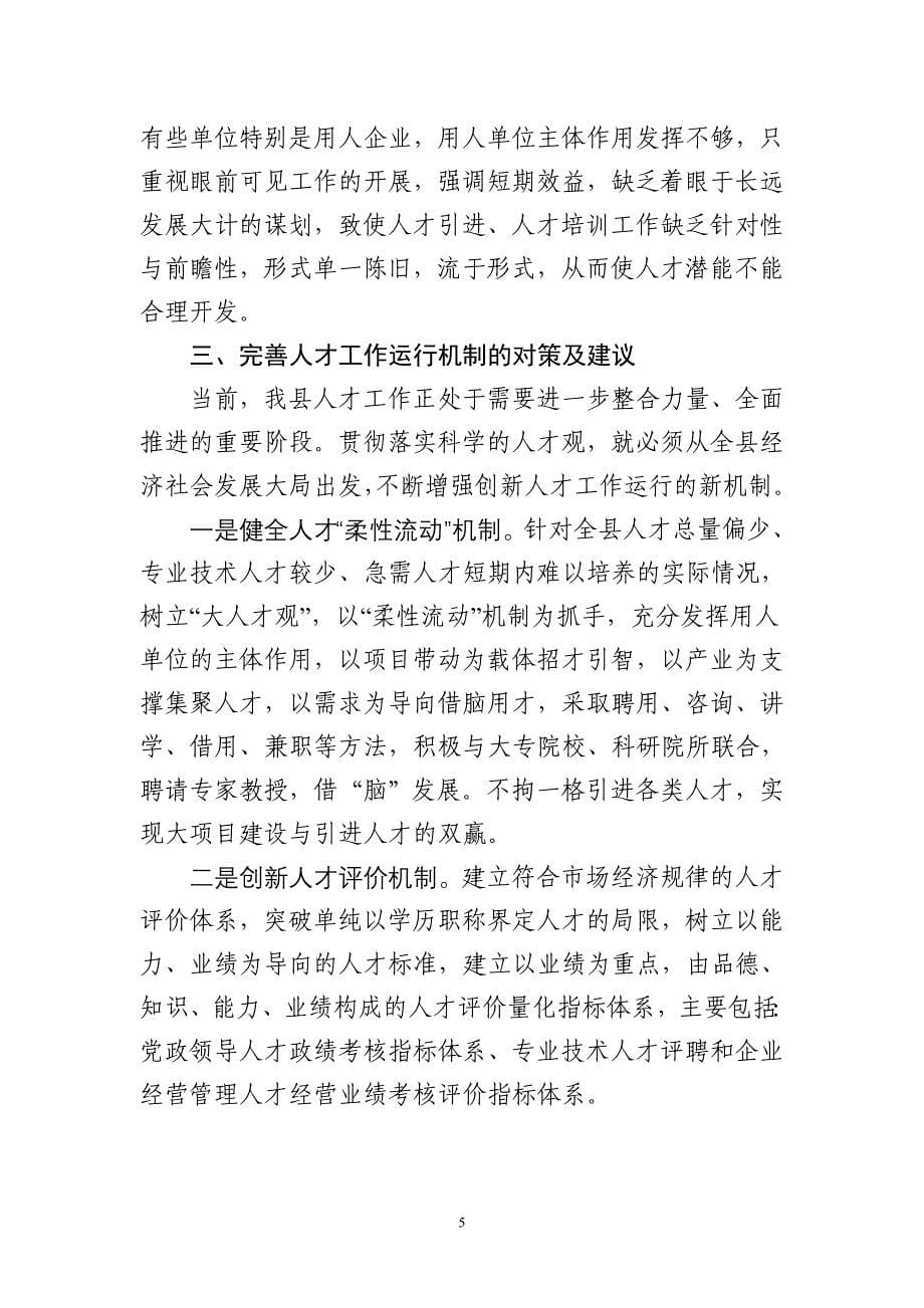 关于健全完善人才工作运行机制的调研报告_第5页