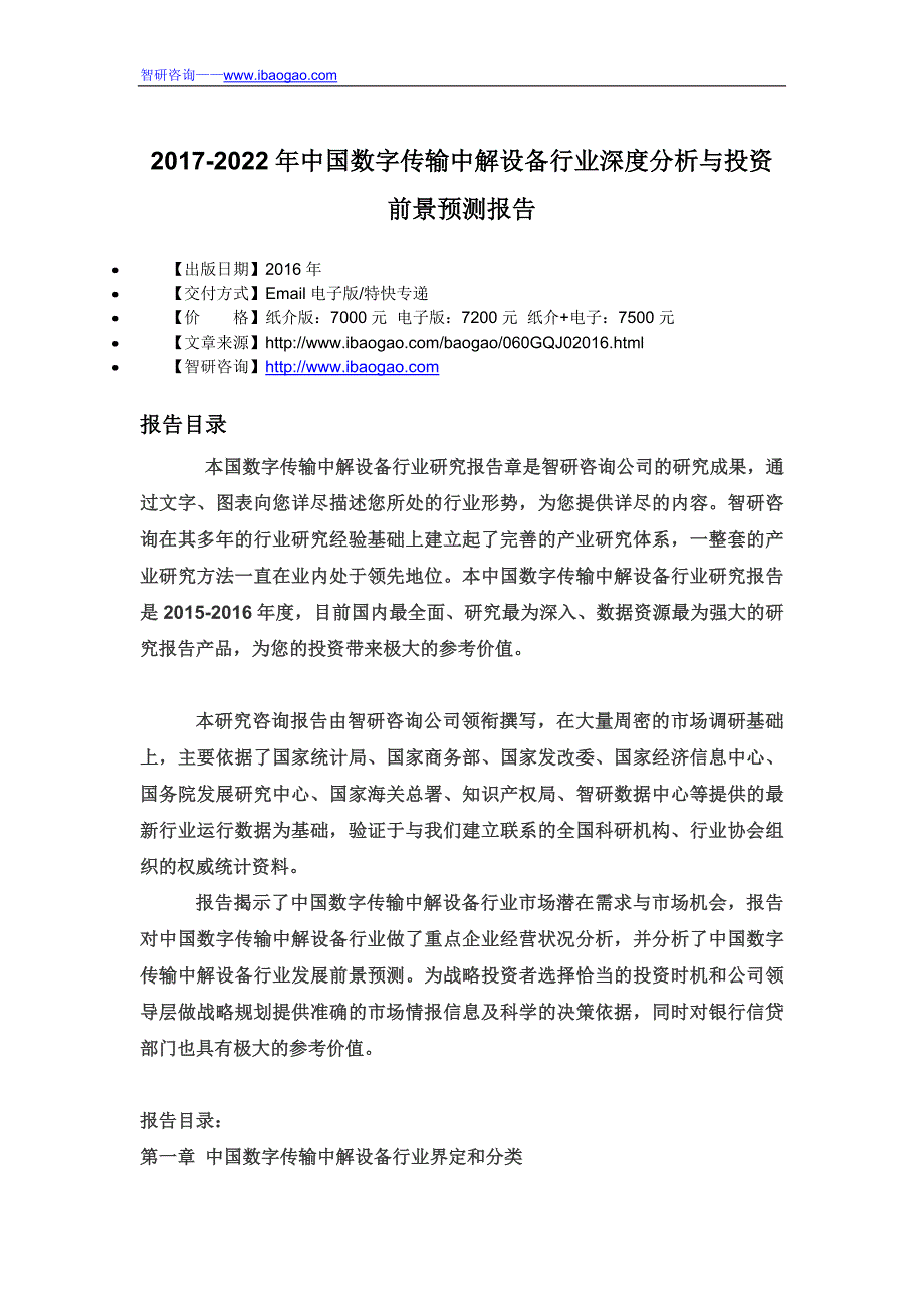 2017-2022年中国数字传输中解设备行业深度分析与投资前景预测报告_第4页