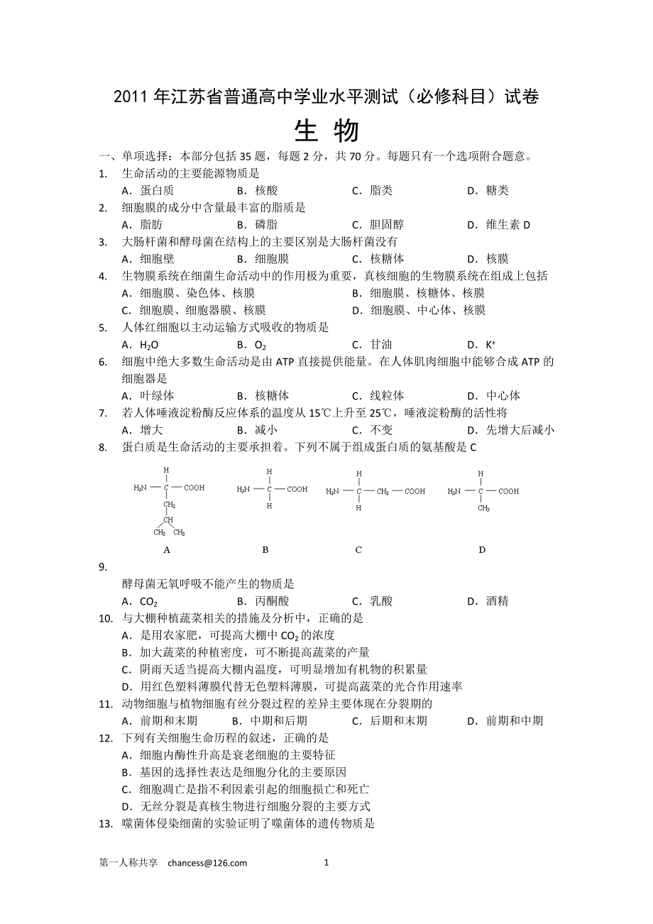 2011年江苏学业水平生物附答案[1]_第1页