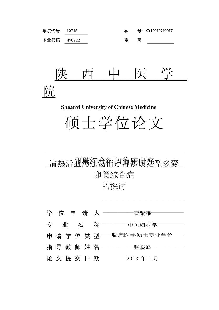 清热活血泻浊汤治疗湿热瘀结型多囊卵巢综合征的临床研究（毕业设计-中医妇科学专业）_第1页