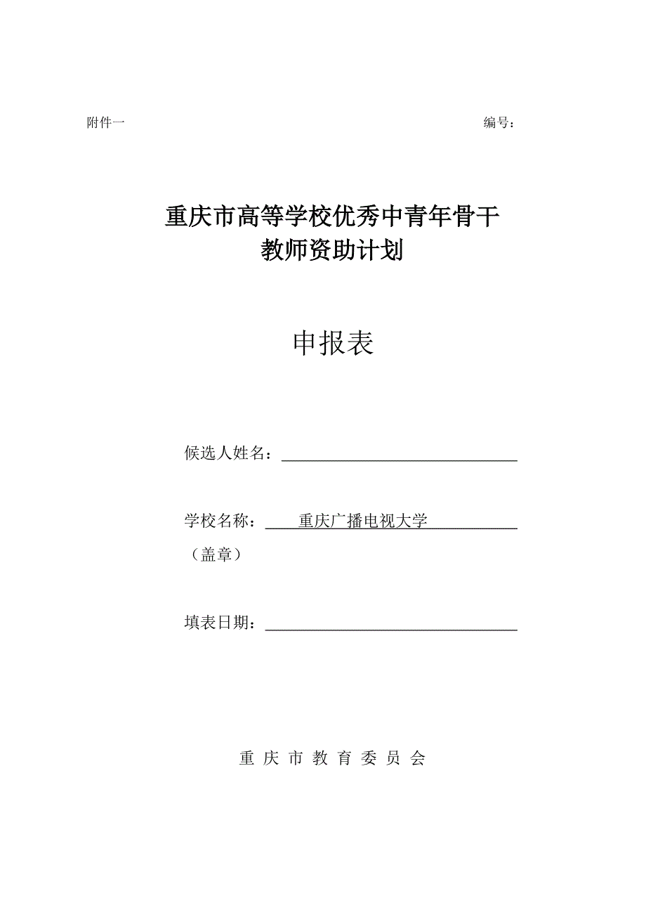 重庆市高等学校优秀中青年骨干教师资助计划申报表_第1页