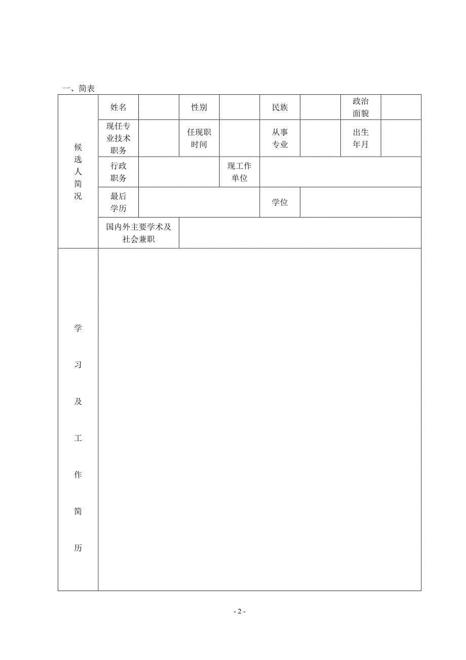 重庆市高等学校优秀中青年骨干教师资助计划申报表_第2页