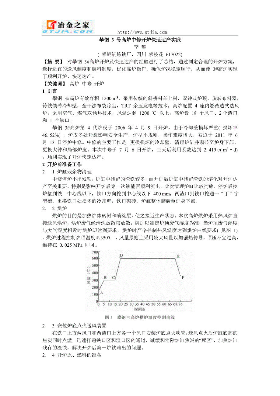 攀钢3 号高炉中修开炉快速达产实践（学位论文-工学）_第1页