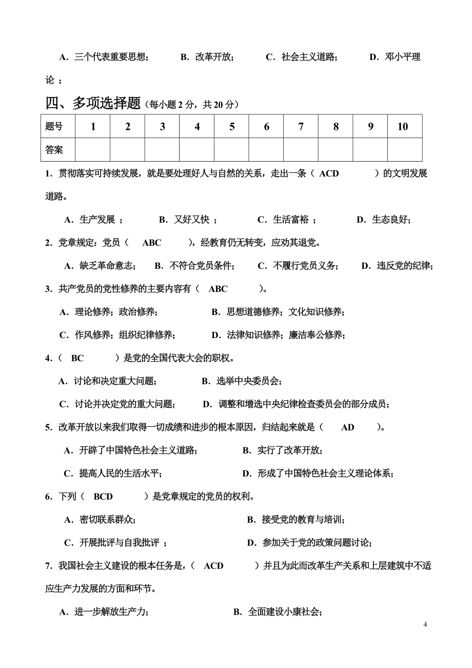 南昌大学党校考试1———20套试题加无敌自理题库_第4页