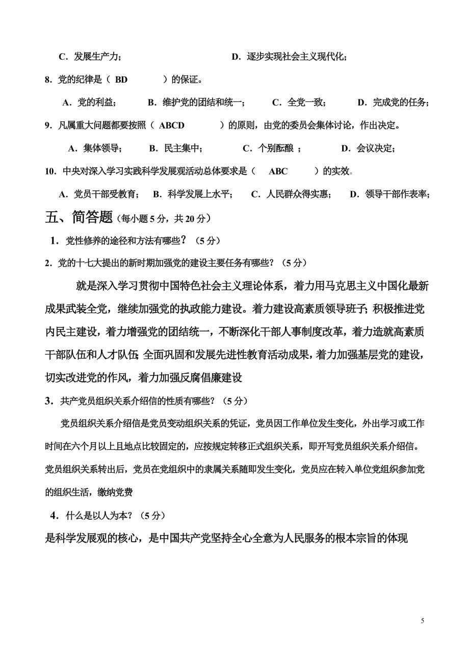 南昌大学党校考试1———20套试题加无敌自理题库_第5页