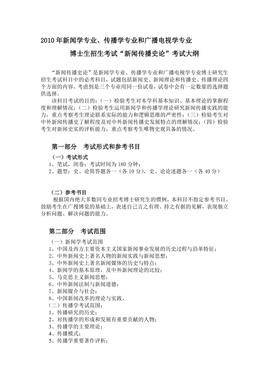 博士生招生考试“新闻传播史论”考试大纲_第1页