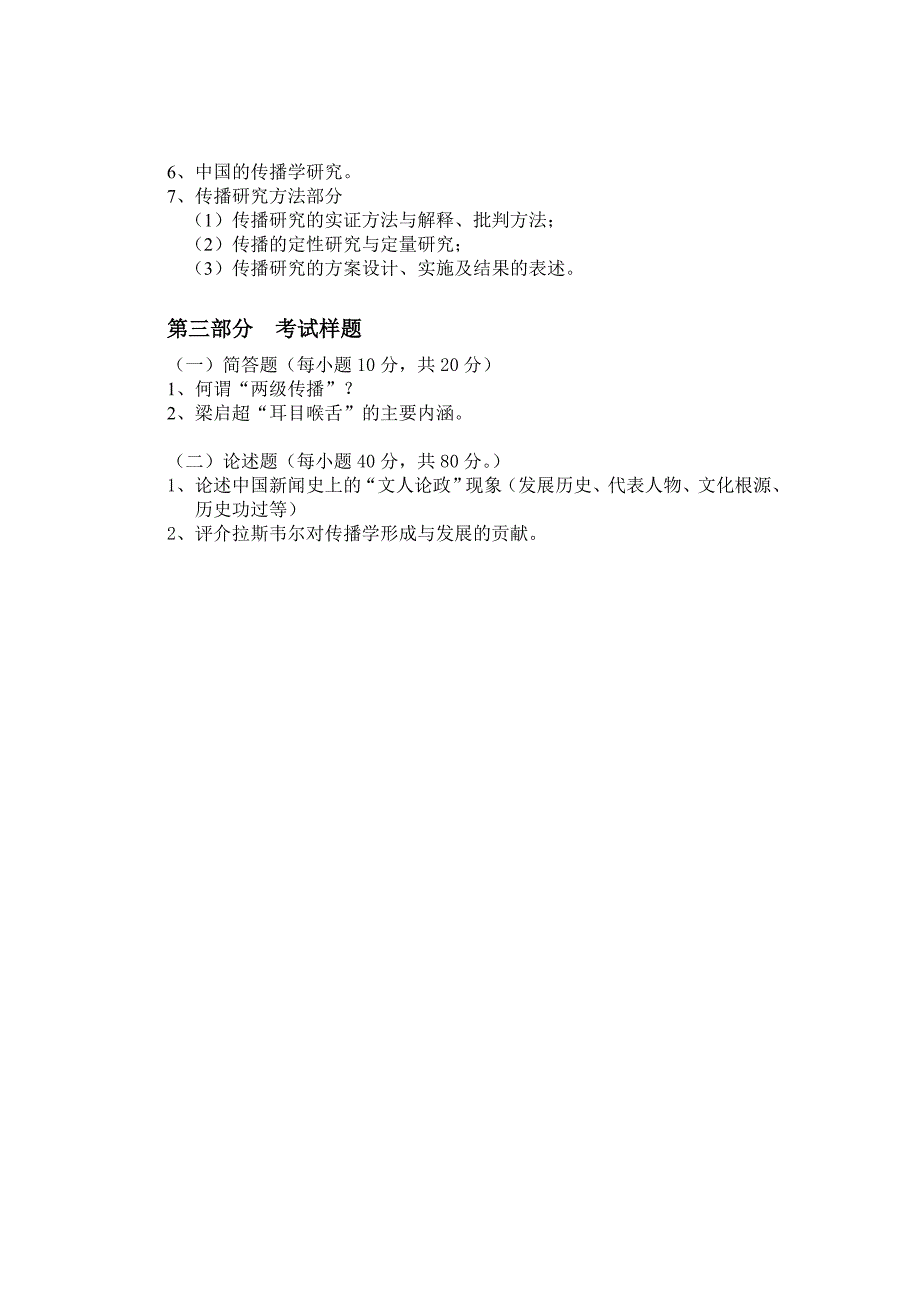 博士生招生考试“新闻传播史论”考试大纲_第2页