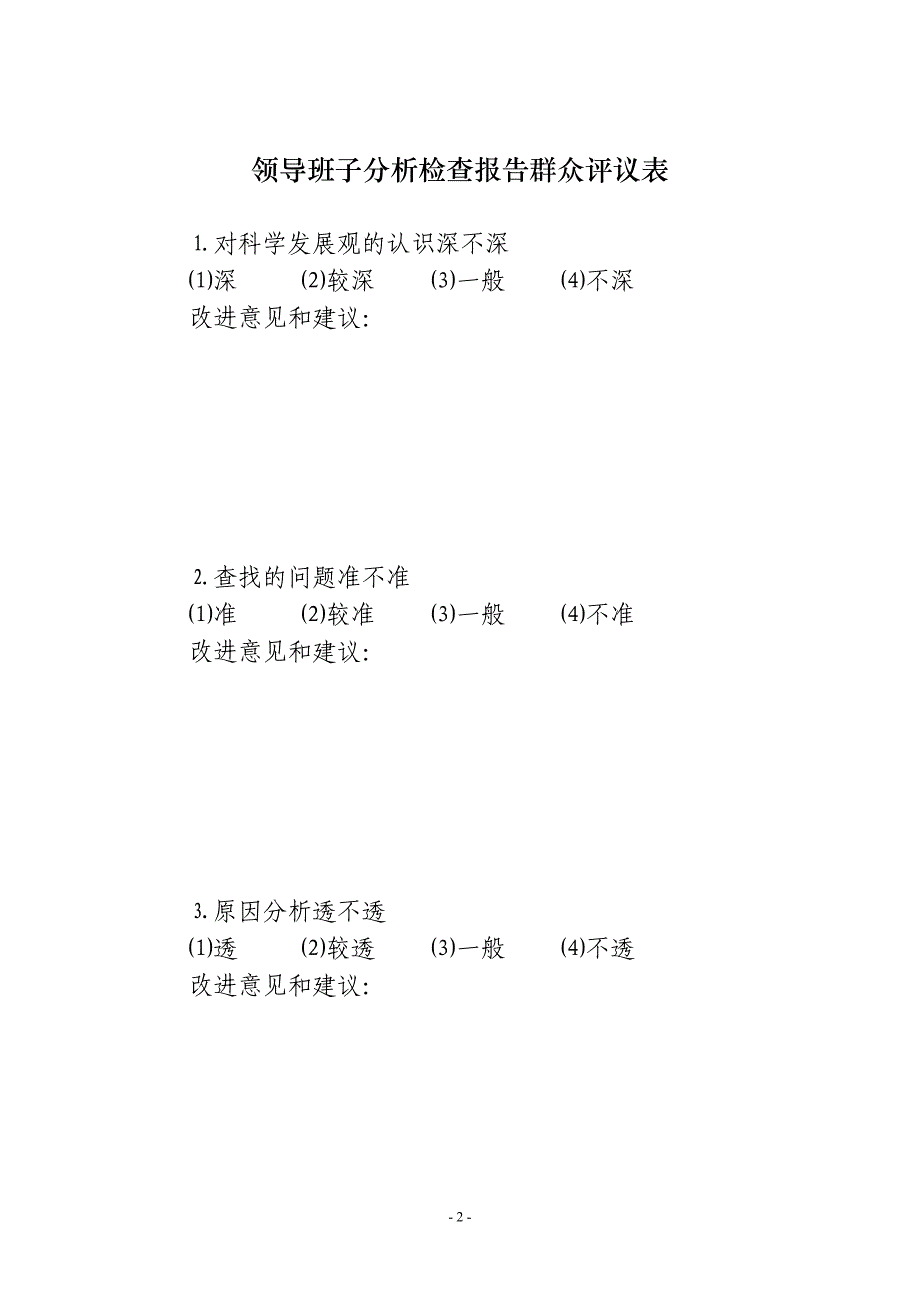 关于填报《领导班子分析检查报告群众评议表》的_第2页