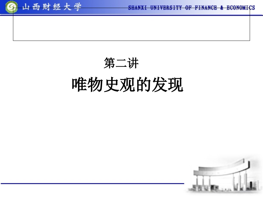 第二讲唯物史观的发现(上下)_第1页