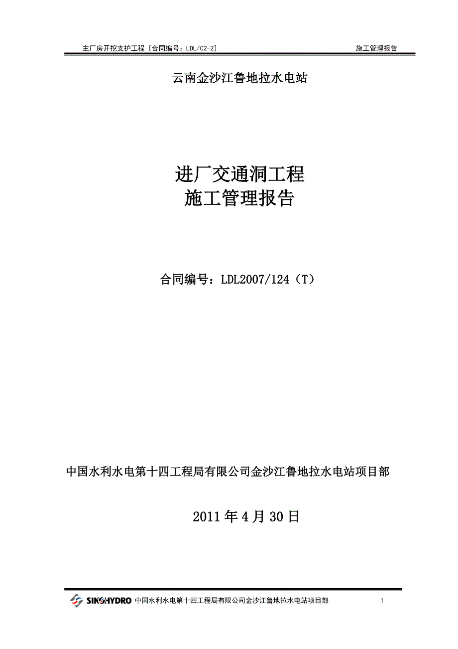 进厂交通洞分部工程验收报告_第1页