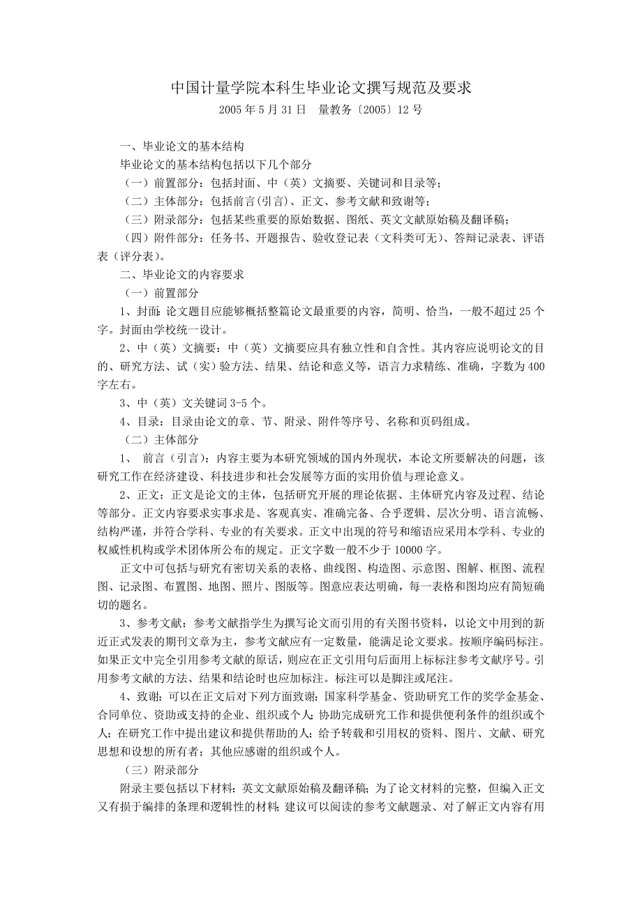 中国计量学院本科生毕业论文撰写规范及要求_第1页