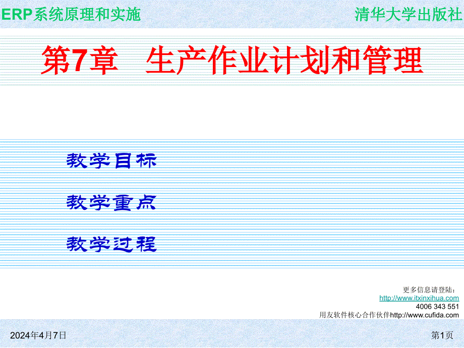 系统原理和实施-生产作业计划和管理_第1页