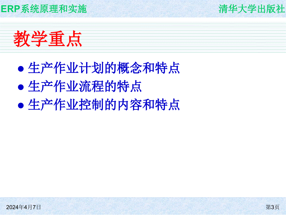 系统原理和实施-生产作业计划和管理_第3页