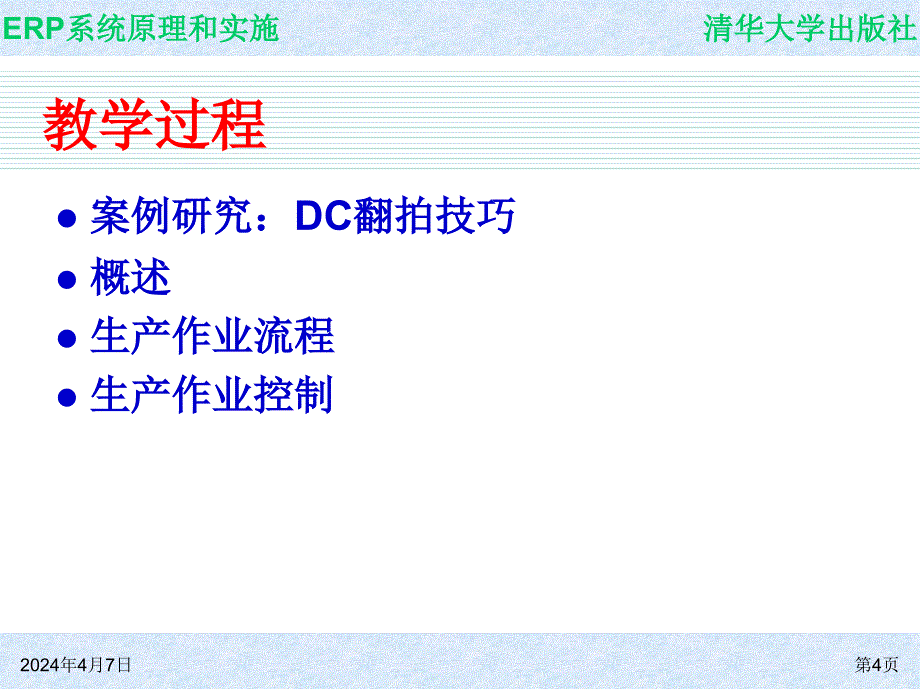 系统原理和实施-生产作业计划和管理_第4页