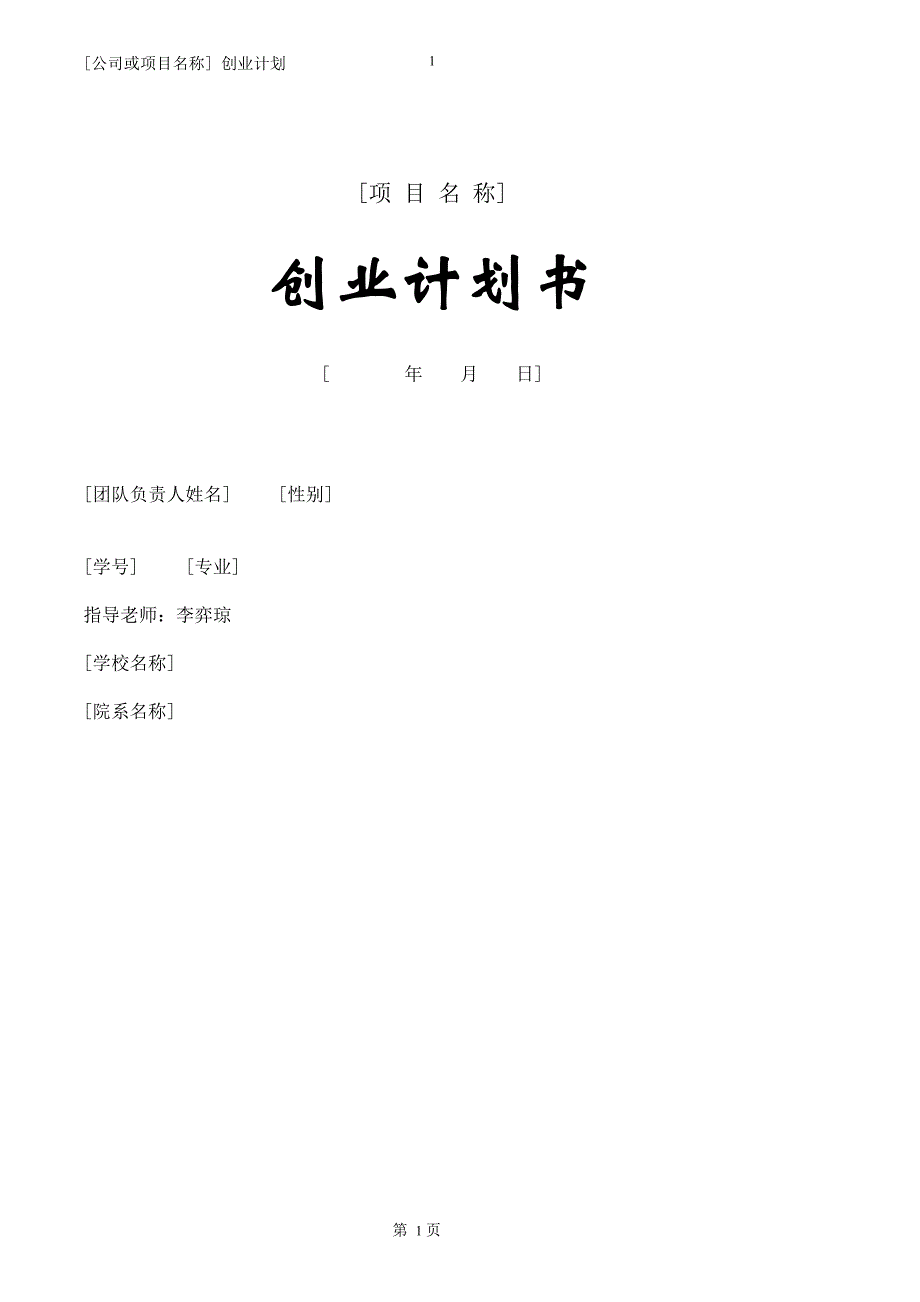 创业计划书模板(精品下载)_第1页