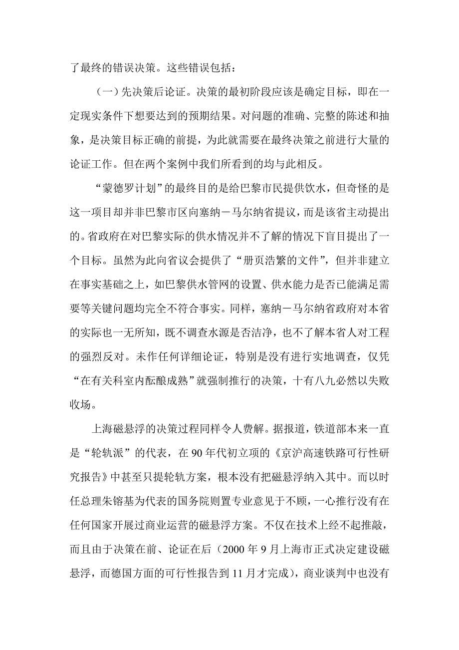 从“蒙德罗计划”和上海磁悬浮工程的异同对比中外行政决策_第5页